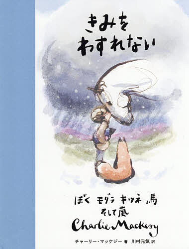 【送料無料】きみをわすれない ぼくモグラキツネ馬そして嵐／チャーリー・マッケジー／川村元気