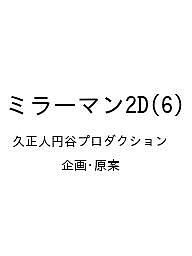 【送料無料】〔予約〕ミラーマン2D 6