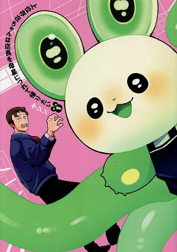 上位存在ちゃんは店長を母星につれて帰りたい 1／ヤシン【1000円以上送料無料】