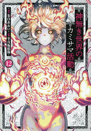【送料無料】神無き世界のカミサマ活動 12／朱白あおい／半月板損傷