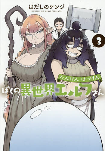 Premium （Youth） - 【送料無料】たんけんはっけんぼくの異世界エルフさん 3／はだしのケンジ