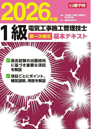 1級電気工事施工管理技士第一次検定基本テキスト 2026年版／1級電気工事施工管理技士教材研究会【1000円以上送料無料】...