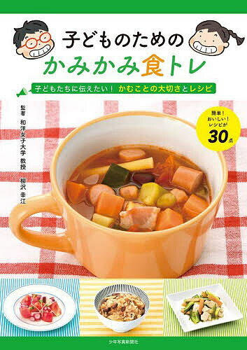 【送料無料】子どものためのかみかみ食トレ 子どもたちに伝えたい!かむことの大切さとレシピ／柳沢幸江