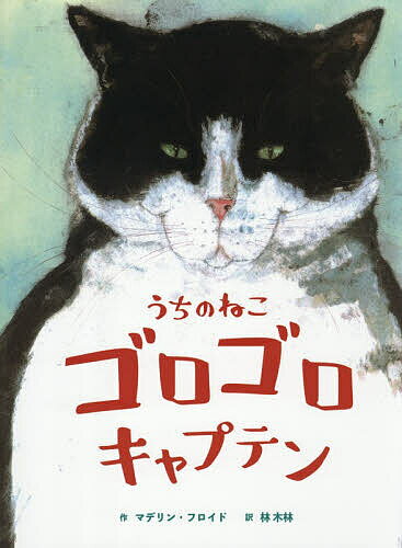 ※商品画像はイメージや仮デザインが含まれている場合があります。帯の有無など実際と異なる場合があります。著者マデリン・フロイド(作) 林木林(訳)出版社瑞雲舎発売日2025年11月ISBN9784907613587ページ数1冊（ページ付なし）キーワードえほん 絵本 プレゼント ギフト 誕生日 子供 クリスマス 子ども こども うちのねこごろごろきやぷてん ウチノネコゴロゴロキヤプテン ふろいど まどれ−ぬ FLOY フロイド マドレ−ヌ FLOY9784907613587内容紹介うちのねこのなまえはキャプテン。かわのちかくにあるわがやでいっしょにくらしてるの。ねえ、よくみて。とってもハンサムでしょう？いつもはたべたりねたりいえのなかでゴロゴロしたり。ときにはのどをゴロゴロならすふつうのねこなんだけど。でもキャプテンにはちょっとしたひみつがあって。それはそれはロマンティックなの。こっそりおしえてあげる。※本データはこの商品が発売された時点の情報です。
