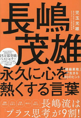 【送料無料】長嶋茂雄永久に心を熱くする言葉 「積極果敢」で生きる80のヒント／児玉光雄