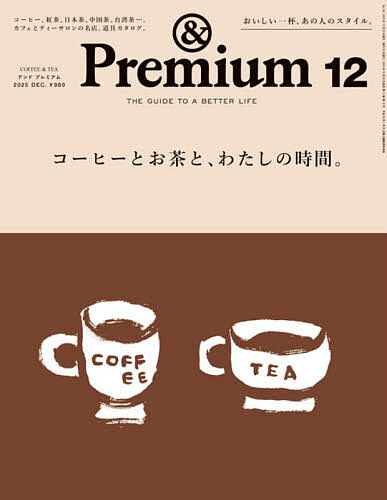 【送料無料】&Premium(アンドプレミアム) 2025年12月号【雑誌】