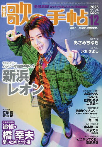 【送料無料】歌の手帖 2025年12月号【雑誌】