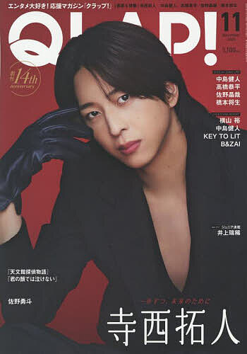 【送料無料】QLAP!(クラップ) 2025年11月号【雑誌】