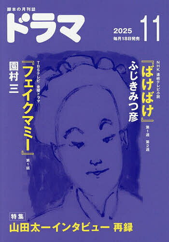 【送料無料】ドラマ 2025年11月号【雑誌】