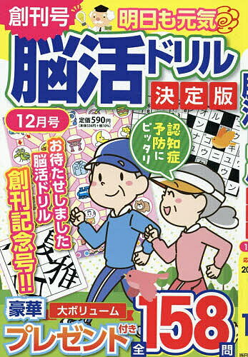 【送料無料】明日も元気脳活ドリル決定版 2025年12月号【雑誌】