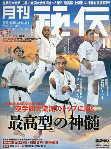 【送料無料】秘伝 2025年11月号【雑誌】