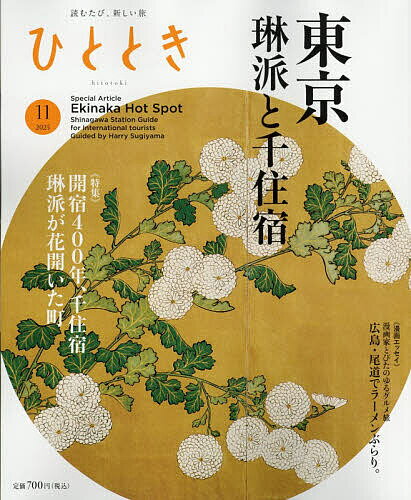 【送料無料】ひととき 2025年11月号【雑誌】