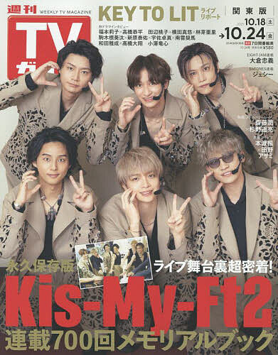 週刊TVガイド(関東版) 2025年10月24日号【雑誌】【1000円以上送料無料】のサムネイル