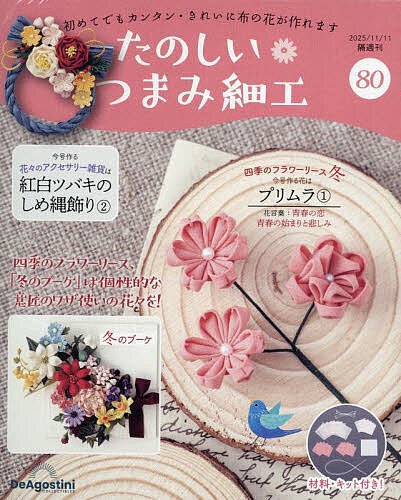 たのしいつまみ細工全国版 2025年11月11日号【雑誌】【1000円以上送料無料】のサムネイル