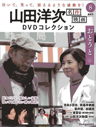 【送料無料】山田洋次名作映画DVDコレクション全国版 2025年11月11日号【雑誌】