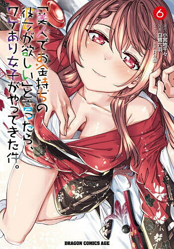 【送料無料】「美人でお金持ちの彼女が欲しい」と言ったら、ワケあり女子がやってきた件。 6／小宮地千々／白鷺六羽
