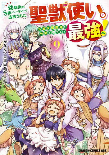 【送料無料】幼馴染のS級パーティーから追放された聖獣使い。万能支援魔法と仲間を増やして最強へ! 9／かなりつ／黒田高祥