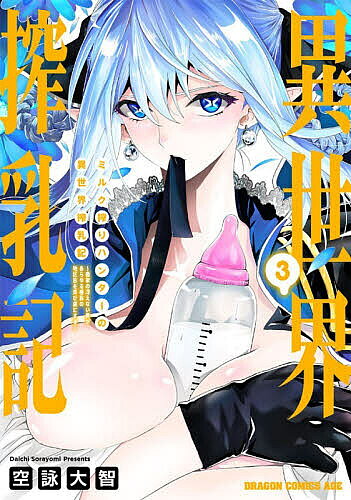 【送料無料】〔予約〕ミルク搾りハンターの異世界搾乳記 3