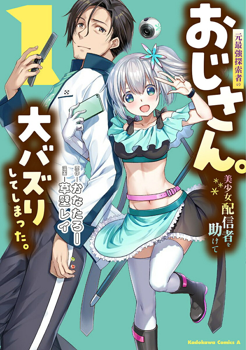 【送料無料】〔予約〕元最強探索者のおじさん。美少女配信者 1