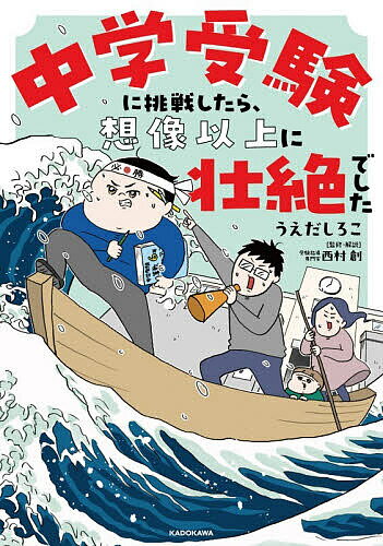 【送料無料】中学受験に挑戦したら、想像以上に壮絶でした／うえだしろこ／西村創
