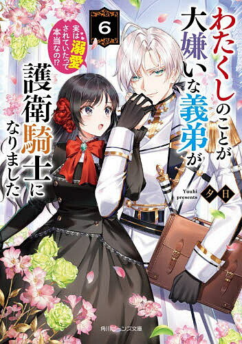 ※商品画像はイメージや仮デザインが含まれている場合があります。帯の有無など実際と異なる場合があります。著者夕日(著)出版社KADOKAWA発売日2025年12月ISBN9784041168424ページ数253Pキーワードわたくしのことがだいきらいなぎてい ワタクシノコトガダイキライナギテイ ゆうひ ユウヒ BF53437E9784041168424内容紹介2年生になった公爵令嬢ウィレミナは、フリーズ王国での経験から学園祭の開催を思い立つ。実行委員を集め準備に奔走するが、思いがけないトラブル続出!?しかしどんな時でも側にいて守ってくれるナイジェルは相変わらず過保護で、愛情表現の甘さは増すばかり!!「ウィレミナ姉様のことが大好きだから、当然です」多くの困難を乗り越え初めて企画した学園祭を成功させられるのか!?将来へ繋がる元義姉弟の溺愛第6弾！※本データはこの商品が発売された時点の情報です。