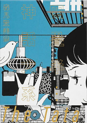 【送料無料】四畳半神話大系／森見登美彦