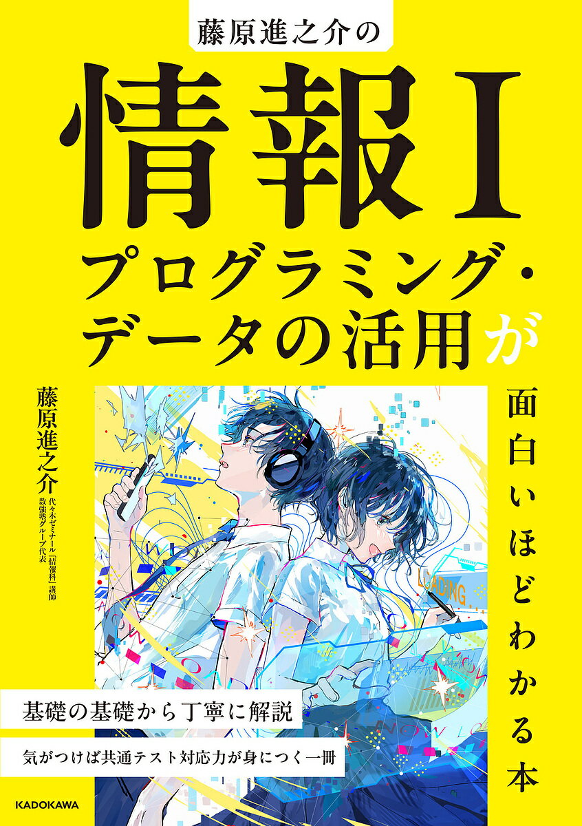 【送料無料】〔予約〕藤原進之介の 情報1 プログラミング・データの活用が面白いほどわかる本/藤原進之介