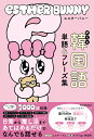 【送料無料】〔予約〕エスターバニー 使える韓国語単語&フレーズ集/エスター・キムKVillage韓国語
