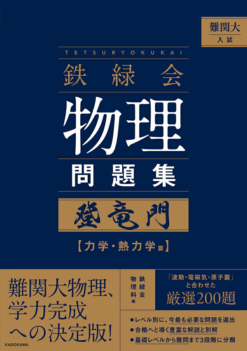 【送料無料】〔予約〕難関大入試 鉄緑会 物理問題集 登竜門 力学・熱力学篇／鉄緑会物理科