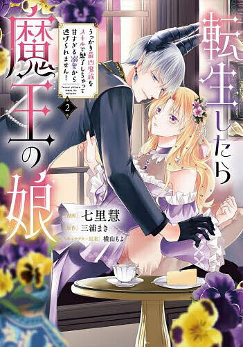 Shogakukan Ciao C - 【送料無料】転生したら魔王の娘 うっかり最凶魔族をスキルで魅了しちゃって甘すぎる溺愛から逃げられません! 2／七里慧／三浦まき