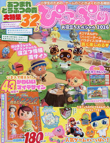 【送料無料】ぴこぷり お役立ちスペシャル2026／ゲーム