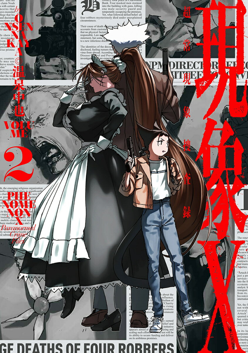 【送料無料】〔予約〕現象X 超常現象捜査録 2(2) ／温泉中也