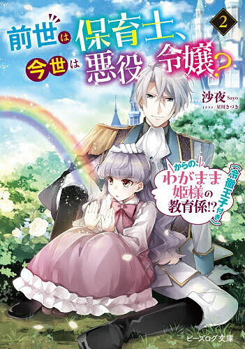 前世は保育士、今世は悪役令嬢? からの、わがまま姫様の教育係!?(冷徹王子付き) 2／沙夜【1000円以上送..