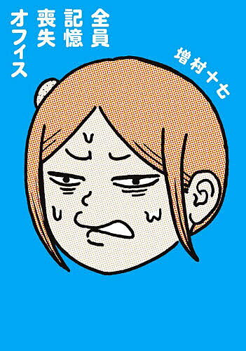 Sunday Gx C - 【送料無料】全員記憶喪失オフィス／増村十七
