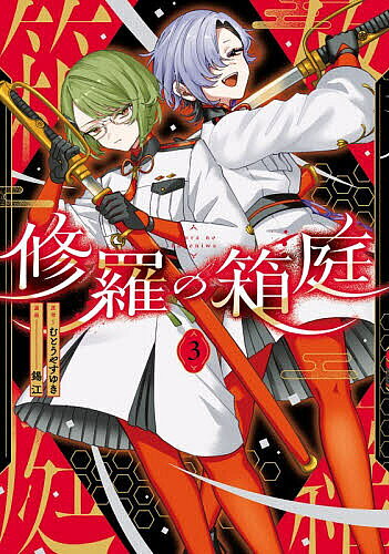 樂天商城 - 【送料無料】修羅の箱庭 3／むとうやすゆき／錫江