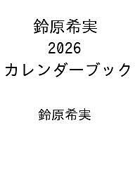 【送料無料】〔予約〕鈴原希実 2026 カレンダーブック ／鈴原希実