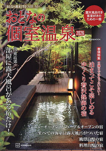 【送料無料】おとなの個室温泉 2026／旅行