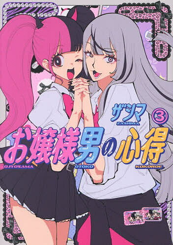 お嬢様男の心得 3／ザシマ【1000円以上送料無料】