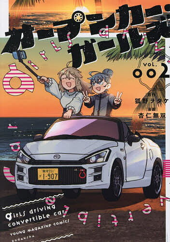オープンカー・ガールズ 2／狐野ヲタケ／杏仁無双【1000円以上送料無料】