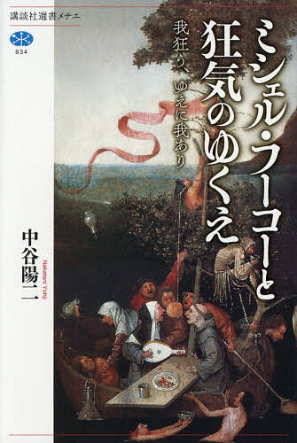 【送料無料】ミシェル・フーコーと狂気のゆくえ 我狂う、ゆえに我あり／中谷陽二