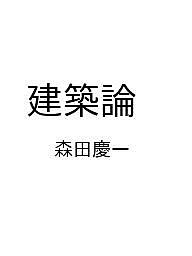【送料無料】〔予約〕建築論 ／森田慶一
