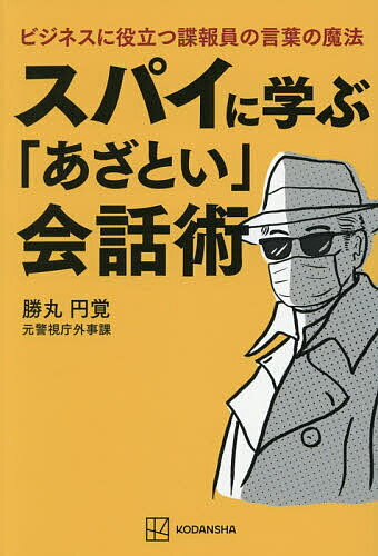 【送料無料】スパイに学ぶ「あざとい」会話術 ビジネスに役立つ諜報員の言葉の魔法／勝丸円覚