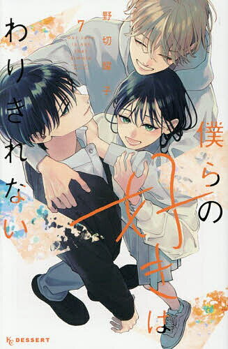 Zero-Sum Comics - 【送料無料】僕らの好きはわりきれない 7／野切耀子
