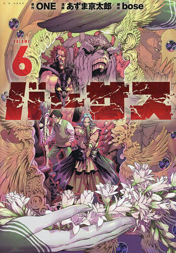 【送料無料】バーサス VOLUME.6／ONE／あずま京太郎／bose