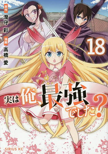 Hope C - 【送料無料】実は俺、最強でした? 18／澄守彩／高橋愛
