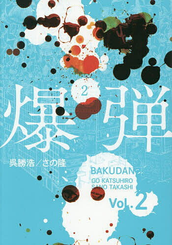 【送料無料】爆弾 2／呉勝浩／さの隆