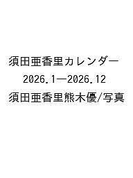 【送料無料】〔予約〕須田亜香里カレンダー 2026.1—20