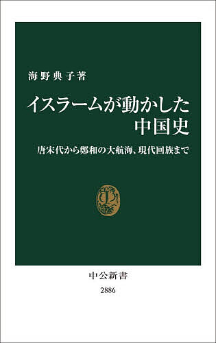 【送料無料】イスラームが動かした中国史 唐宋代から鄭和の大航海、現代回族まで／海野典子