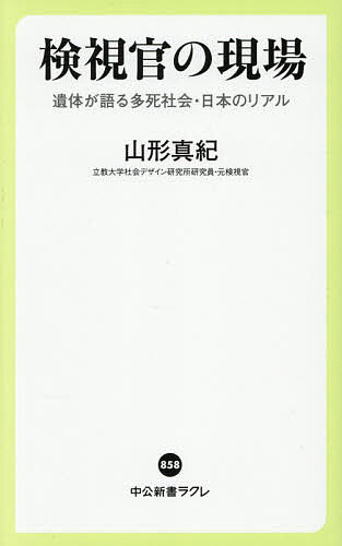 【送料無料】検視官の現場 遺体が語る多死社会・日本のリアル／山形真紀