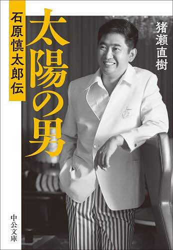 太陽の男 石原慎太郎伝／猪瀬直樹【1000円以上送料無料】
